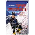 russische bücher: Кирьянов О. - Горная зависимость. Записки случайного альпиниста