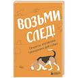russische bücher: Николай Чутьев - Возьми след! Секреты ноузворка. Тренировки для собак