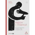 russische bücher: Яушева Д - Рядом с травмой: Как помочь близкому человеку с ПТСР и сохранить себя