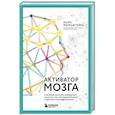 russische bücher: Марк Мильштейн - Активатор мозга. Ключевые факторы повышения ясности ума, улучшения памяти и долгой счастливой жизни