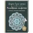 russische bücher: Елена Скрипина - Ажурное вязание крючком. РЕЛЬЕФНЫЕ САЛФЕТКИ Елены Скрипиной