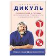 russische bücher: Валентин Дикуль - Позвоночник и суставы: восстановление подвижности и избавление от боли