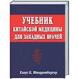 russische bücher: Шнорренбергер К.К. - Учебник китайской медицины для западных врачей. Теоретические основы китайской акупунктуры и лекарственной терапии