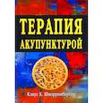 russische bücher: Шнорренбергер К.К. - Терапия акупунктурой (в двух томах) (в одной книге