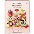 russische bücher:  - Вязание крючком по-японски. 150 аппетитных моделей: игрушки, обвесы, брелоки, реквизит