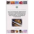 russische bücher: Маннапова Р.,Свистунов Д.,Ленченко Е. - Маннапова Рамзия Тимергалеевна: Восстановление иммунного статуса и микробиоценоза продуктами пчеловодства при развитии кандидоза у перепелов