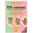russische bücher: Юлианна Плискина - ПП меню для снижения веса. Готовый рацион на 28 дней с пошаговыми рецептами и рекомендациями диетолога