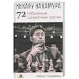 russische bücher: Лакдавала С. - Хикару Накамура.72 Избранные шахматные партии