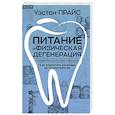 russische bücher: Прайс У. - Питание и физическая дегенерация