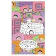 russische bücher: Лебедев Д.А. - Раскраска для восстановления сил. Раскраска антистресс на пружине