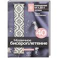 russische bücher: Желтовских О.А. - Мозаичное бисероплетение. Браслеты. 40 схем