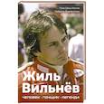 russische bücher: Даль Монте Л., Дзапеллони У. - Жиль Вильнёв. Человек, гонщик, легенда