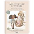 russische bücher: Ариан Лозон - Самые мягкие игрушки. 18 мастер-классов по шитью одежды и аксессуаров с выкройками в натуральную величину.