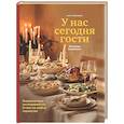 russische bücher: Киракосян Э. - У нас сегодня гости. Энциклопедия гостеприимства. Столы на любые торжества