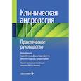 russische bücher: Под ред. Беттокки К, Бусетто Д.М. и др. - Клиническая андрология. Практическое руководство
