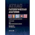 russische bücher: Под ред. Зайратьянца О.В. - Патологическая анатомия. Атлас. В 2 томах. Том 1: Общая патологическая анатомия: Учебное пособие. 2-е издание, переработанное и дополненное