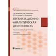 russische bücher: Двойников С.И., Фомушкина И.А., Костюкова Э.О. - Организационно-аналитическая деятельность