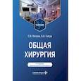 russische bücher: Петров С.В., Сигуа Б.В - Общая хирургия: Учебник.