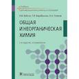 russische bücher: Бабков А.В., Барабанова Т.И., Попков В.А. - Общая и неорганическая химия