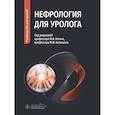russische bücher: Под ред. Когана М.И., Батюшина М.М. - Нефрология для уролога: руководство для врачей