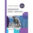 russische bücher: Сумин С.А., Шаповалов К.Г. и др. - Медицинская сестра - анестезист: Учебник