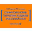 russische bücher: Маркина Н.Ю., Кислякова М.В. - Клинические нормы. Ультразвуковое исследование предстательной железы