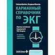 russische bücher: Джеймс С., Нельсон К. - Карманный справочник по ЭКГ. 2-е изд., испр. и доп
