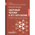 russische bücher: Кучма В.Р., Сивочалова О.В. - Здоровый человек и его окружение: Учебник. 5-е издание, исправленное и дополненное