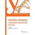 russische bücher: Жилина С.С., Кожанова Т.В., Майорова М.Е. и др. - Генетика человека с основами медицинской генетики: