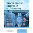 russische bücher: Под ред. Рэлстона С.Г., Пенмэна Й.Д., Стрэчэна М.В. - Внутренние болезни по Дэвидсону. В 5 томах. Том 4. Неврология. Психиатрия. Офтальмология. Инсульт. 2-е издание