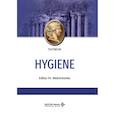 russische bücher: Под ред. Мельниченко П.И. - Hygiene: textbook: на англ.яз = Гигиена