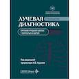 russische bücher: Под ред. Нуднова Н.В. - Лучевая диагностика органов грудной клетки у взрослых и детей
