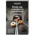 russische bücher: Эмануэль Миан - Когда еда становится утешением. Как перестать заедать эмоции и преодолеть нервный голод