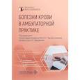 russische bücher: Под ред. Паровичниковой Е.Н., Давыдкина И.Л. - Болезни крови в амбулаторной практике