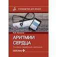 russische bücher: Белялов Ф.И. - Аритмии сердца. Руководство для врачей