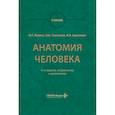 russische bücher: Привес М.Г., Лысенков Н.К., Бушкович В.И. - Анатомия человека: Учебник.