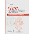russische bücher: Ярцев С.С. - Азбука оценки отдельных отведений и фрагментов ЭКГ. Стартовый самоучитель по оценке ЭКГ