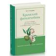 russische bücher: Огудин В.Л. - Крымский фитолечебник. Культурные, дикорастущие и привозные растения