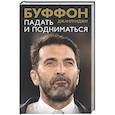 russische bücher: Буффон Д. - Падать и подниматься