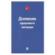 russische bücher:  - Дневник здорового питания