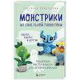 russische bücher: Светлана Золотарева - Монстрики из синельной проволоки. Лабубу, вакуку и другие. Пошаговые мастер-классы для детей и взрослых