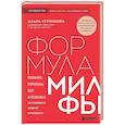 Формула милфы. Питание, гормоны, вес и психика: как сохранить энергию и молодость