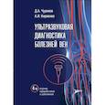 russische bücher: Чуриков Д.А., Кириенко А.И. - Ультразвуковая диагностика болезней вен