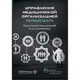 russische bücher: Карякин Н.Н., Алебашина Л.А., Благонравова А.С. - Управление медицинской организацией: первые шаги