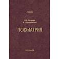 russische bücher: Петрова Н.Н., Пашковский В.Э. - Психиатрия: Учебник