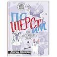 russische bücher: Коротенко М.И. - ПоШЕРСТим! Как массировать собаку