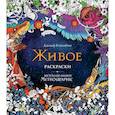 russische bücher: Кэтимбэнг Д. - Живое. Раскраски за гранью воображения