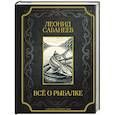russische bücher: Сабанеев Л.П. - Все о рыбалке. Подарочное издание