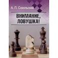 russische bücher: Сокольский А.П. - Внимание, ловушка!