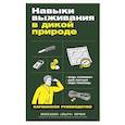 russische bücher: Ярин М.М. - Навыки выживания в дикой природе: Карманное руководство
